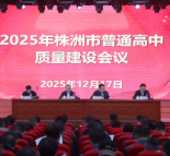 2025年全市普通高中质量建设会议在茶陵召开 聚力提升育人质量