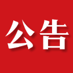 关于政协茶陵县第十届委员会常务委员选举结果的公告