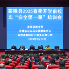 茶陵县召开2025年春季开学校车“安全第一课”培训会