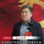 两会声音 | 县人大代表陈文发：发挥专业优势 扎实履职尽责