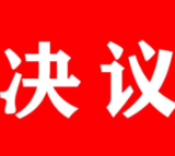 茶陵县第十八届人民代表大会第五次会议关于茶陵县人民法院工作报告的决议
