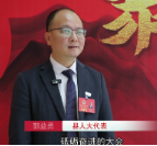 两会声音 | 县人大代表郭益勇：两会精神引领路 实干奋进谱新篇