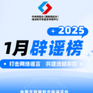 打击网络谣言 共建清朗家园 中国互联网联合辟谣平台2025年1月辟谣榜