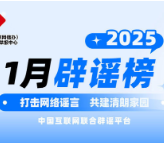 中国互联网联合辟谣平台2025年1月辟谣榜综述