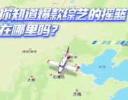 你知道爆款综艺的摇篮在哪里吗?