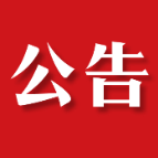 茶陵县人民代表大会常务委员会关于个别代表资格终止的公告〔2025〕3号