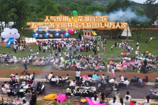 人气爆棚 ！花湖谷景区“五一”黄金周共接待游客11.4万人次＃避暑康养 相约茶陵