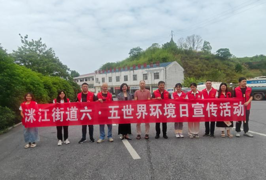 洣江街道开展“世界环境日”宣传活动