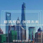 视频 | 超清视听 创领未来