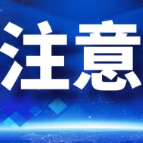 注意！最高罚2000元！请转发扩散！