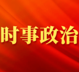习近平：坚持从抓作风入手推进全面从严治党 把新时代党的自我革命要求进一步落实到位