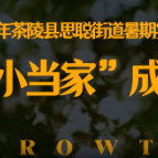 “小小当家”成长记：记录一段夏天的旅程   