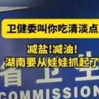 卫健委叫你吃清淡点 减盐!减油! 湖南要从娃娃抓起了