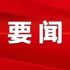 新华社评论员：全力保障人民生命财产安全
