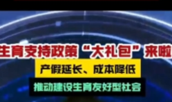 生育支持政策“大礼包”来啦!