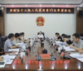 朱毅强主持召开茶陵县十八届人民政府第55次常务会议