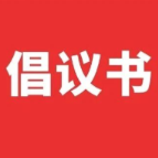 2025年中元节文明祭扫倡议书