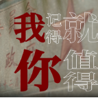 视频 | 我记得，你就值得！