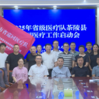 2025年省级医疗队茶陵县巡回医疗工作启动会召开