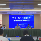 县政协召开“两轻一免”“首违不罚”等柔性执法原则研讨会