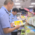 护航开学季！茶陵县开展秋季开学前文化出版市场专项检查行动