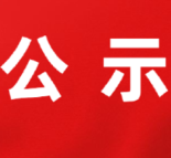 茶陵县廉洁征兵监督员公示