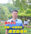 视频 | 茶陵一中老校长康共平邀您聚首母校，不见不散