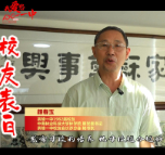 视频 | 一中情，一生念！茶陵一中120周年校友祝福特辑（二）