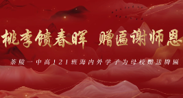视频 | 茶陵一中高121班海内外学子为母校赠送牌匾