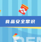 食品安全常识