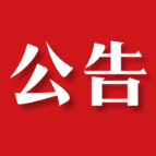 政协茶陵县第十届委员会常务委员会第十五次会议公告