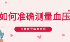 儿童青少年高血压，别大意 | 护苗加油站