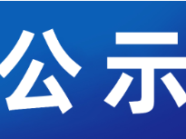 茶陵县融媒体中心（广播电视台）参评2025年度“株洲广播电视奖”节目目录公示