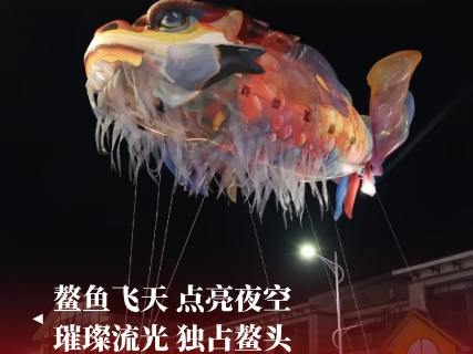国庆期间，来茶祖大道，夜遇鳌鱼飞天，感受非遗的魅力，见证鳌游的奔赴～