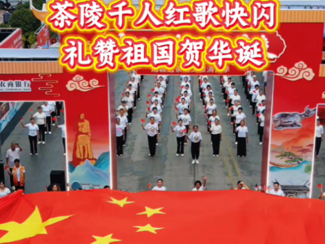 10月1日，在茶祖大道，《我和我的祖国》《祝福祖国》的旋律燃动茶陵。一场热血快闪，唱出了茶陵人民对祖国炽热的爱和滚烫的祝福！