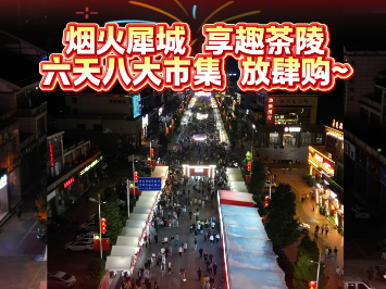 10月1日，湘赣边茶潮文旅消费季，在茶祖大道正式启幕！八大市集同步开市，湘赣好物云集，满城烟火升腾。