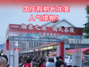 国庆假期，茶陵长龙宴火热开席！游客齐聚一堂，共品湘赣特色美食！