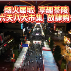10月1日，湘赣边茶潮文旅消费季，在茶祖大道正式启幕！八大市集同步开市，湘赣好物云集，满城烟火升腾。