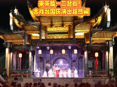 茶陵一二总街国庆展演，古城墙下，共贺国庆！