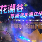 无音乐，不快乐！10月1日至5日，花湖谷草原音乐嘉年华再度来袭！这里有音乐、舞蹈，还有烧烤和不散的快乐！