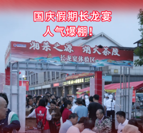 国庆假期，茶陵长龙宴火热开席！游客齐聚一堂，共品湘赣特色美食！