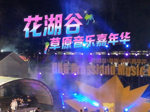 无音乐，不快乐！10月1日至5日，花湖谷草原音乐嘉年华再度来袭！这里有音乐、舞蹈，还有烧烤和不散的快乐！