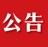茶陵县第十九届人民代表大会第一次会议公告（第二号）