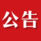 茶陵县第十九届人民代表大会第一次会议公告(第九号)