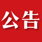 茶陵县第十九届人民代表大会第一次会议公告（第四号）