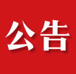 茶陵县第十九届人民代表大会第一次会议公告(第八号)