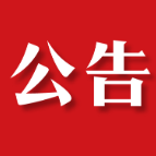 茶陵县第十九届人民代表大会第一次会议公告(第五号)