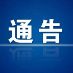 关于鸣放防空警报的通告