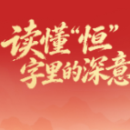 一见·读懂“恒”字里的深意