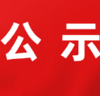 茶陵县冷链行业协会第二届负责人人选公示
